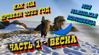 Как МЫ провели 2022 год часть 1-Весна/ Важные покупки для хозяйства/ Профилактика глистов у животных