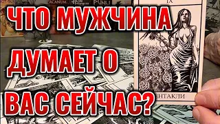 ЧТО МУЖЧИНА ДУМАЕТ О ВАС СЕЙЧАС? ЧТО В ЕГО ПОДСОЗНАНИИ О ВАС? Таро сегодня