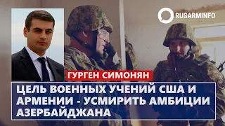 Цель военных учений США и Армении - усмирить амбиции Азербайджана