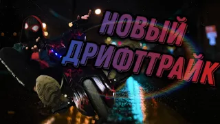 ❤🕸КУПИЛИ НОВЫЙ ДРИФТТРАЙК ДЛЯ ПАУЧИХ ДЕЛ⚠️🕸