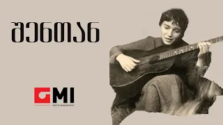 ინოლა გურგულია - შენთან / Inola Gurgulia - Shentan