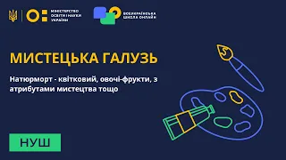 6 клас. Мистецтво. Натюрморт. Про що говорять речі?