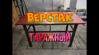 Самодельный верстак (стол) в гараж.