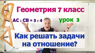 Задачи на отношение. Как решать и оформлять на примере свойства длины отрезка. Геометрия 7 класс.