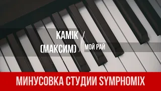 KAMIK - Мой Рай (МАКСИМ) | МИНУС | КАРАОКЕ | МИНУСОВКА