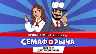 🚥 Железнодорожный детектив или Приключения сыщика Семафорыча (🎧АУДИО) | Дело №19. Две морковки