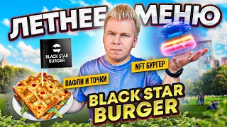 Купил все НОВОЕ ЛЕТНЕЕ меню в Black Star Burger / Раньше было лучше / Почему в итоге они закрылись?