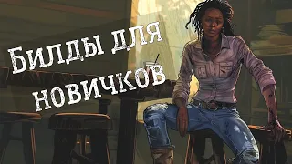 Подборка билдов для новичков / Dead by daylight