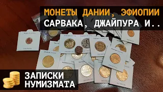 Юбилейные монеты Дании, монеты Эфиопии, Сарвака, Джайпура, Анголы и не только