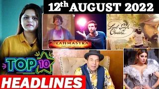 Top 10 Big News of Bollywood |12th AUGUST 2022|SHAHRUKH KHAN,  AMIR KHAN, SALMAN KHAN,AKSHAY KUMAR