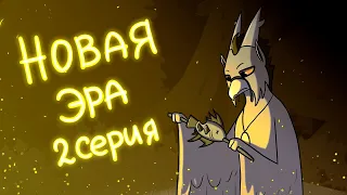 Новая Эра  - 2 серия