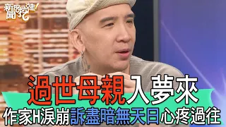 【精華版】過世母親入夢來！作家H淚崩訴盡暗無天日心疼過往