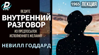 ВНУТРЕННИЙ РАЗГОВОР | Невилл Годдард [1965]