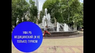 Уфа РБ. Медицинский (и не только) туризм. Часть 1.