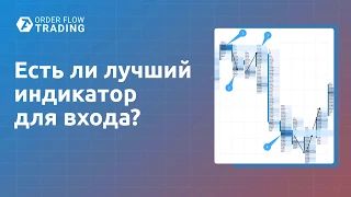 Есть ли лучший индикатор для входа?