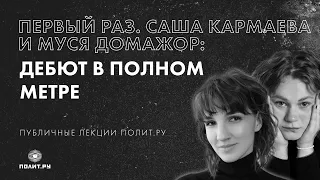 Первый раз. Саша Кармаева и Муся Домажор: дебют в полном метре