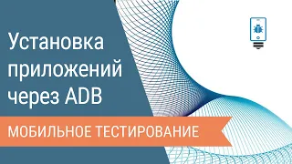 Установка приложений на Android через ADB