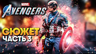 Marvel's Avengers прохождение на русском #3 / Мстители Марвел Авенджерс на ПК