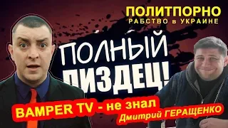 BAMPER TV - не знал про РАБСТВО в УКРАИНЕ в ПОЛИТПОРНО с Дмитрием ГЕРАЩЕНКО. Телеканал VZГЛЯD