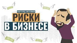 Риски в бизнесе