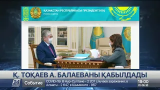 Мемлекет басшысы Ақпарат және қоғамдық даму министрі Аида Балаеваны қабылдады