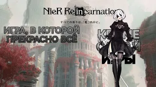 NieR Re[in]carnation - это игра. К сожалению.