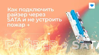 Как запитать райзер через SATA и не устроить пожар 🔥 советы от Криптекса