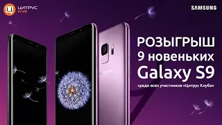 Розыгрыш 9 Samsung Galaxy S9 среди Цитрус Клуба