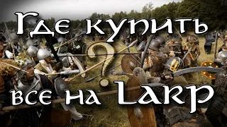 Где заказать  купить все для LARP | ролевых игр живого действия | Магазины для ролевиков