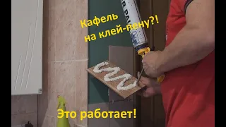 Кафель на клей-пену?! Да, это работает!