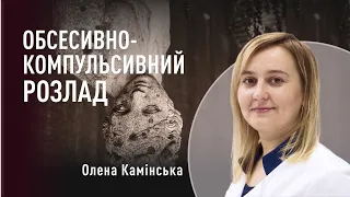 Обсесивно-компульсивний розлад | Психіатр Олена Камінська