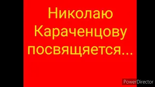 Николаю Караченцову посвящяется... видеоклип 27.10.2020