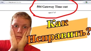 Tutor#22 - Ошибка 502 Bad Gateway [Как исправить?]