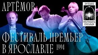 «Навстречу фестивалю В.Артёмова». Программа о концерте в Ярославле, 1994 г