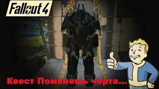 Fallout 4 / Обновление от 25 04 2024 / Квест Помянешь черта