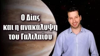 Ο Δίας και η συγκλονιστική ανακάλυψη του Γαλιλαίου | Astronio (#1)