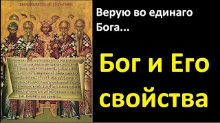 Основы Православия. Бог и Его свойства