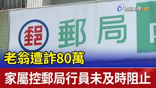 老翁遭詐80萬 家屬控郵局行員未及時阻止