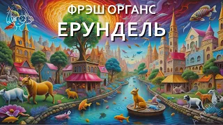 "Ерундель". Аудио стихотворение. Фрэш Органс. #мораль