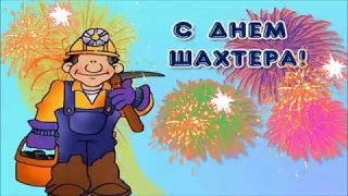 С Днем Шахтера!!! Музыкальная открытка. # 71.