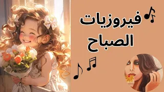 فيروزيات الصباح / اجمل اغاني فيروز