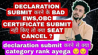 Declaration submit करने के बाद category rank ayega ?|Will seat cancel if you didn't submit Obc ,EWS