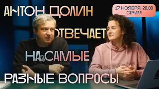 Антон Долин отвечает (на любые ваши вопросы)