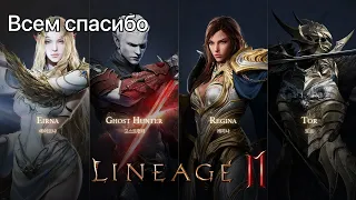 Lineage 2m Благодарочка )