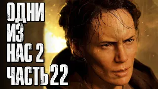 The Last of Us 2 [Одни из нас 2] ➤ Прохождение [4K] — Часть 22: ЗАСАДА СЕРАФИТОВ