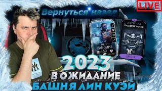 ОЖИДАНИЕ ЗАПУСКА БАШНИ ЛИН КУЭЙ 2023 В МОРТАЛ КОМБАТ МОБАЙЛ