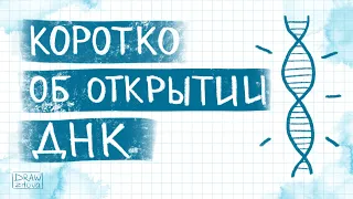 Коротко о ДНК 🧬 || Иллюстрированное видео об истории открытия ДНК  || Мини-лекция о ДНК