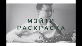 Мэйти - Раскраска ( кавер )