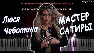 Люся Чеботина - МАСТЕР САТИРЫ | PIANO COVER | КАВЕР НА ПИАНИНО | ТЕКСТ | КАРАОКЕ | НОТЫ