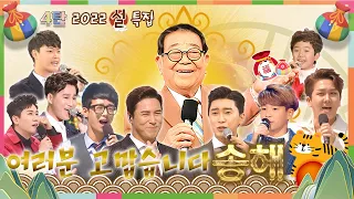 [2022 신년 특집] 여러분 고맙습니다♥ 송해 오빠와 함께 방구석 트롯 콘서트 4탄 ♬ [대케가수] / KBS 방송